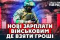 Зарплати військових в Україні: аналіз падіння купівельної спроможності та шляхи вирішення