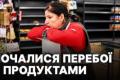 Напівпорожні полиці в супермаркетах Києва: Російські удари спричинили логістичну кризу