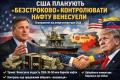 США оголосили про намір безстроково контролювати експорт нафти з Венесуели
