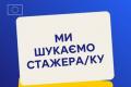 Делегація ЄС в Україні оголосила відбір на оплачуване стажування у політичному відділі