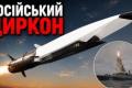 Циркон: Гіперзвукова ракета Росії, яка виявилася не такою влучною та дорогою