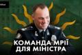 «Команда мрії» Вигівського: як близькі до голови МВС поліцейські отримують посади та квартири після скандалів