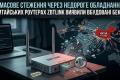 Масове стеження через недороге обладнання: у китайських роутерах Zbtlink виявили вбудовані бекдори