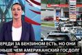 Росія охоплена чергами за бензином та порожніми полицями: пропаганда безсильна перед реальністю