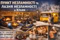 Ікспарк відкрив ПУНКТ та ЛАЗНЮ НЕЗЛАМНОСТІ для киян