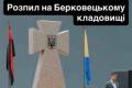 Мерія Кличка підозрюється у розтраті 362 млн грн на ремонті кладовища