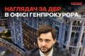Наглядач за ДБР в Офісі генпрокурора: квартири за пів ціни та вплив на резонансні справи