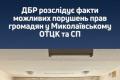 ДБР розслідує ймовірні порушення прав людини та побиття у Миколаївському ТЦК та СП