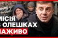 Гуманітарна місія в Олешках: як українці долають ворожі кордони в обмін на безпеку