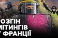 Франція у вогні: протести охопили міста, поліція застосовує силу