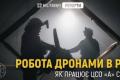 ЦСО "А" СБУ розширює можливості: від мобільного рекрутингу до 2070 км діпстрайків