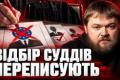 Реформа судочинства: боротьба за «ключі від дверей» для майбутніх суддів