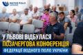 Александр Свищев: на конференции Федерации водного поло Украины обсудили развитие соревнований и судейства