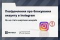 Шахраї масово блокують акаунти Instagram: як розпізнати фейк та захиститися