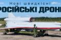 Росія розробляє реактивні дрони зі швидкістю 800 км/год