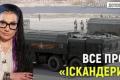 Росія нарощує потужності для виробництва «Іскандерів»: Україна відповідає ударами по ВПК