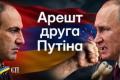Вірменія робить різкий поворот: арешт "вірменського Медведчука" як удар по Путіну та крок до ЄС