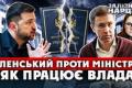 Конфлікт повноважень: чи заважає Конституція ефективному управлінню Україною?