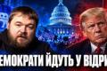 Демократи набирають обертів: Аналіз передвиборчих перегонів у США на тлі нових опитувань