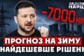 Зима без світла: Україна зіткнулася з дефіцитом 7000 МВт через три головні помилки влади