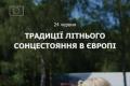 Європейці зустрічають літнє сонцестояння: різноманіття традицій та спільні цінності
