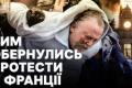 Масові заворушення у Франції: Париж охопив хаос, десятки тисяч людей на вулицях