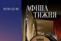 Національна філармонія України анонсувала насичену жовтневу афішу