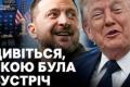 Зустріч Зеленського та Трампа: обговорення війни, ядерної угоди та військової допомоги