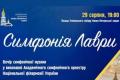 Симфонія Лаври: унікальний концерт поєднає дзвони Києво-Печерської лаври з академічною музикою