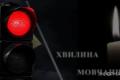 Київ зупиняє рух транспорту щодня для хвилини мовчання