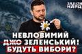 Вибори під час війни: президентські заяви та реалії