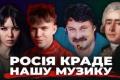 Російські крадіжки української музики: від минулого до сьогодення