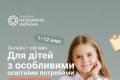 Фундація «Незламна Україна» надасть безкоштовну освіту дітям з особливими потребами в Польщі