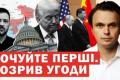 Переговори "Велика трійка": чи можливий новий світовий порядок без України?