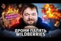 Горіння на Росії: українські дрони атакували логістичні центри Wildberries, завдаючи ударів по економіці РФ