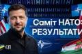 Саміт НАТО перевершив сподівання: Україна здобула ліцензію на виробництво "Patriot" та покращила відносини з сусідами