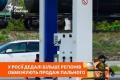 Росія стикається з дефіцитом пального: регіони запроваджують обмеження на продаж бензину