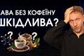 Декаф: міфи, реальність та користь кави без кофеїну