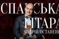 Заслужений артист Андрій Остапенко представив віртуозну гітарну програму у Львові