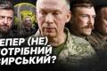 Сирського готують на вихід: хто може стати новим головнокомандувачем ЗСУ та що стоїть за конфліктом у вищому керівництві