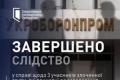 САП та НАБУ завершили слідство: розкрадання 32 мільйонів гривень в «Укроборонпромі»