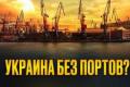 Морська блокада України: збитки, ризики для моряків та економіки