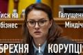Юрій Зозуля: Кабінет Свіриденко запам'ятався корупцією та тиском на бізнес