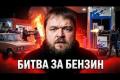 Від порожніх шлангів до стрілянини: як бензинова криза в Росії перетворюється на хаос