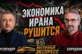 Іран: Економічний колапс і пошук виходу з-під санкцій