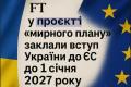 FT: у проєкті “мирного плану” заклали вступ України до ЄС до 1 січня 2027 року