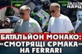 Знахідка у Монако: Фігуранти "плівок Міндіча" з Ferrari та віллами під прицілом НАБУ