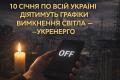 10 січня по всій Україні діятимуть графіки вимкнення світла — «Укренерго»