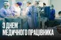 Буданов привітав українських медиків, назвавши медицину «фундаментальним стовпом опору»