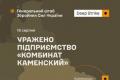Українські Сили оборони вразили оборонні підприємства РФ, зокрема «Комбінат Каменський»